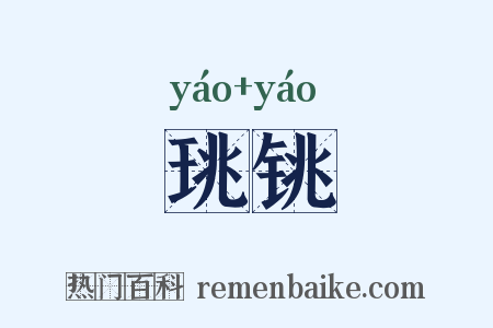 珧铫是什么意思的图片